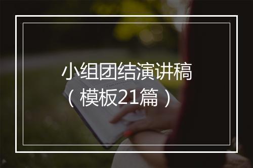 小组团结演讲稿（模板21篇）