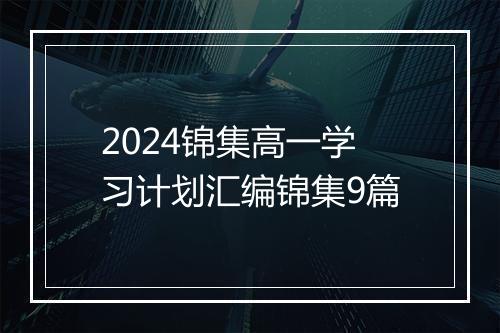2024锦集高一学习计划汇编锦集9篇