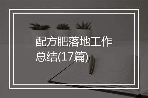 配方肥落地工作总结(17篇)