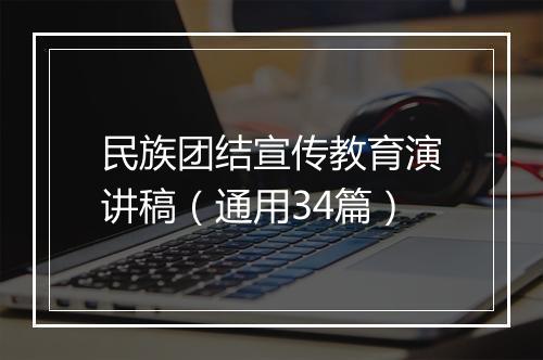 民族团结宣传教育演讲稿（通用34篇）