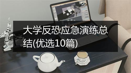 大学反恐应急演练总结(优选10篇)