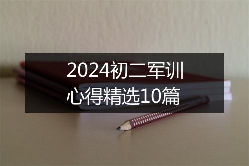 2024初二军训心得精选10篇