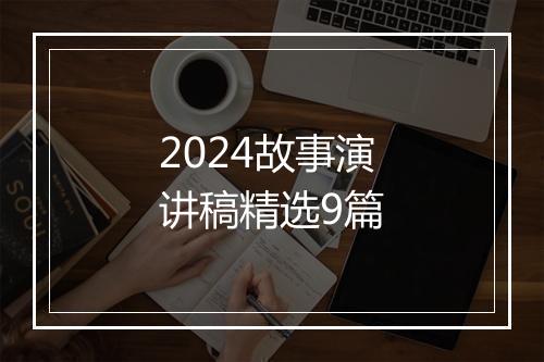 2024故事演讲稿精选9篇