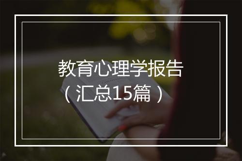 教育心理学报告（汇总15篇）