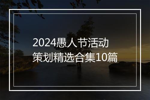 2024愚人节活动策划精选合集10篇