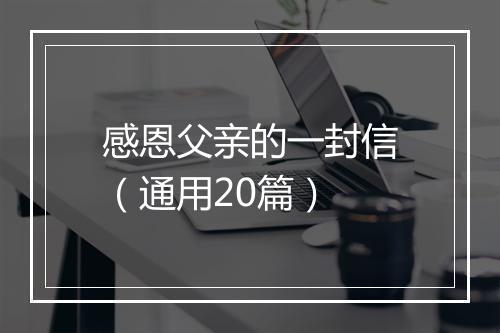 感恩父亲的一封信（通用20篇）