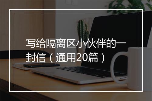 写给隔离区小伙伴的一封信（通用20篇）