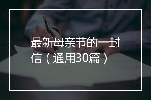 最新母亲节的一封信（通用30篇）