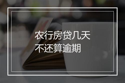 农行房贷几天不还算逾期
