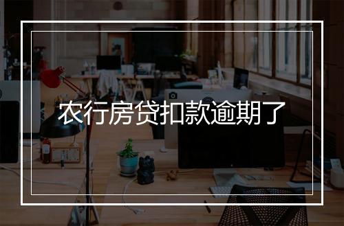 农行房贷扣款逾期了
