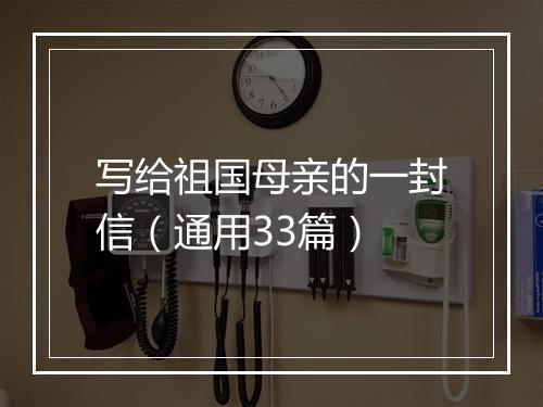 写给祖国母亲的一封信（通用33篇）