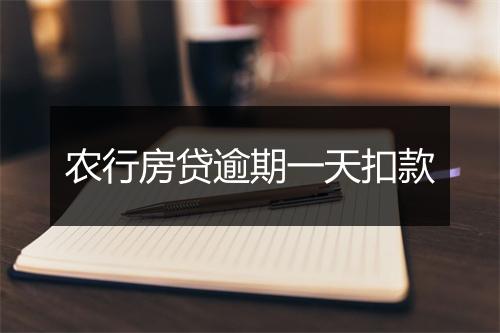 农行房贷逾期一天扣款