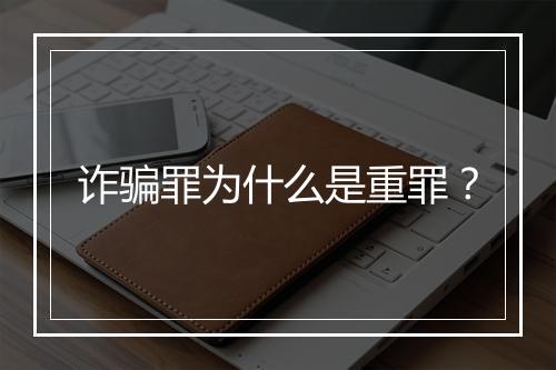 诈骗罪为什么是重罪？