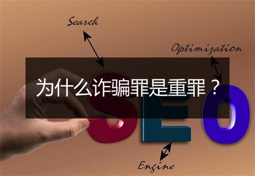 为什么诈骗罪是重罪？