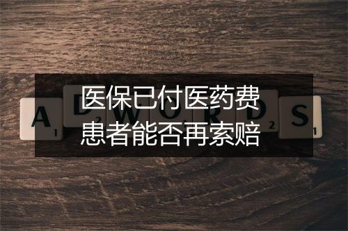 医保已付医药费 患者能否再索赔