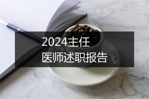 2024主任医师述职报告