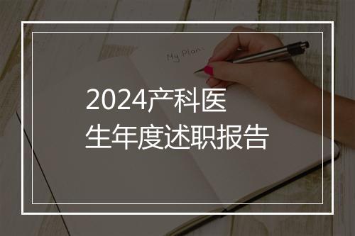 2024产科医生年度述职报告