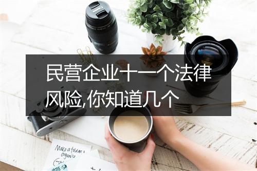 民营企业十一个法律风险,你知道几个