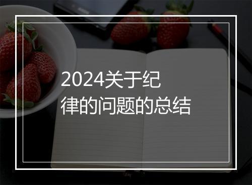 2024关于纪律的问题的总结
