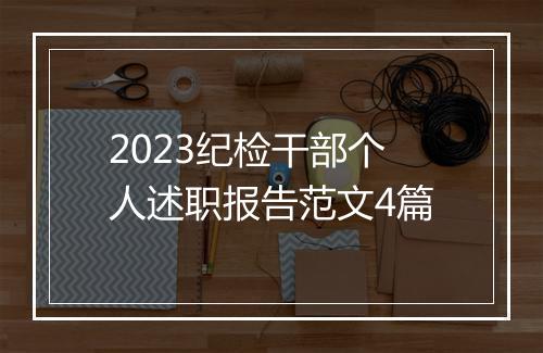 2023纪检干部个人述职报告范文4篇