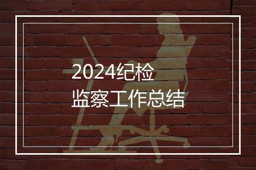 2024纪检监察工作总结