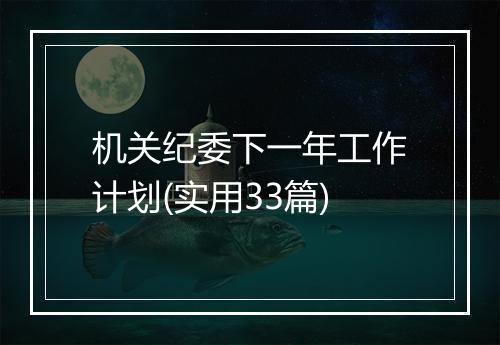 机关纪委下一年工作计划(实用33篇)