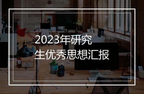 2023年研究生优秀思想汇报