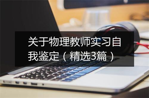 关于物理教师实习自我鉴定（精选3篇）