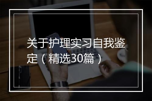 关于护理实习自我鉴定（精选30篇）