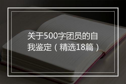 关于500字团员的自我鉴定（精选18篇）