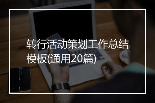 转行活动策划工作总结模板(通用20篇)