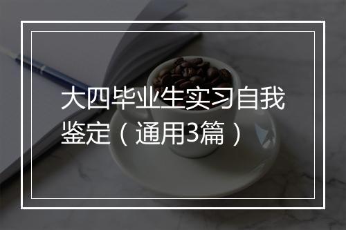大四毕业生实习自我鉴定（通用3篇）