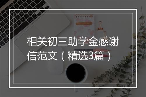 相关初三助学金感谢信范文（精选3篇）
