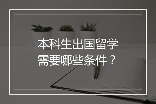 本科生出国留学需要哪些条件？