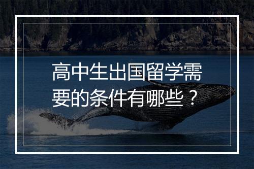 高中生出国留学需要的条件有哪些？