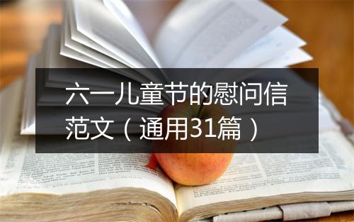 六一儿童节的慰问信范文（通用31篇）