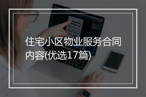住宅小区物业服务合同内容(优选17篇)