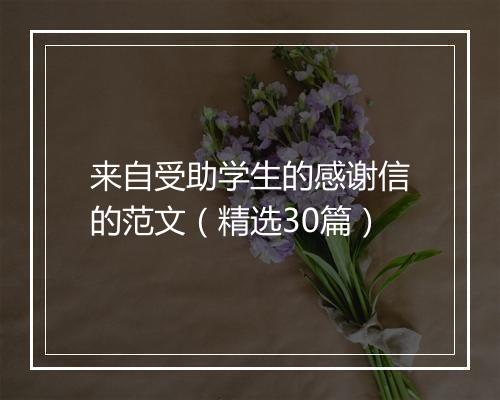 来自受助学生的感谢信的范文（精选30篇）