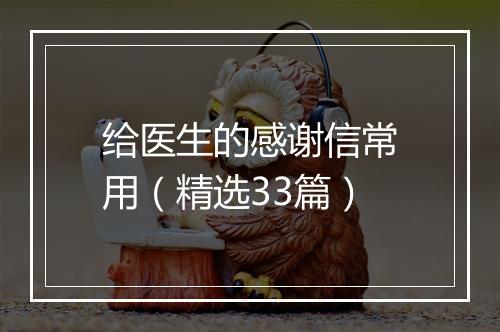 给医生的感谢信常用（精选33篇）