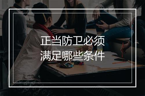 正当防卫必须满足哪些条件
