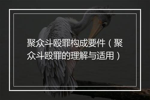 聚众斗殴罪构成要件（聚众斗殴罪的理解与适用）