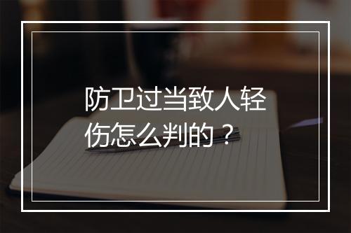 防卫过当致人轻伤怎么判的？