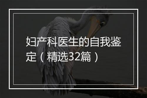 妇产科医生的自我鉴定（精选32篇）