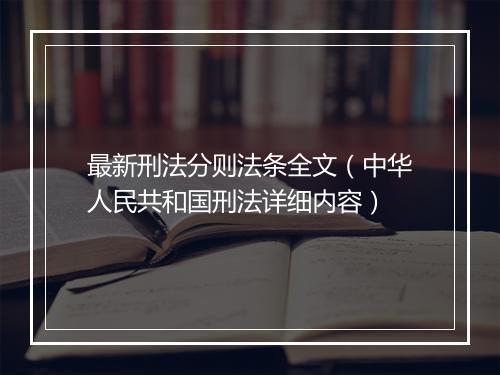 最新刑法分则法条全文（中华人民共和国刑法详细内容）