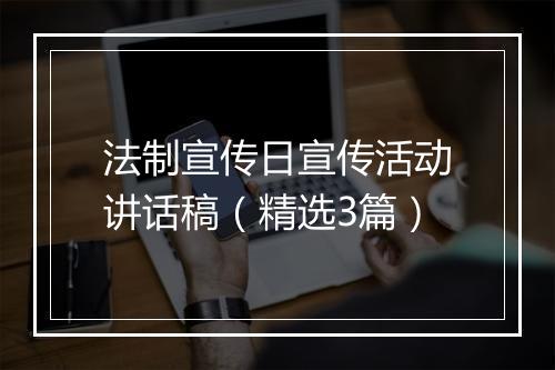 法制宣传日宣传活动讲话稿（精选3篇）