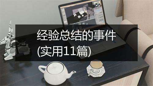 经验总结的事件(实用11篇)