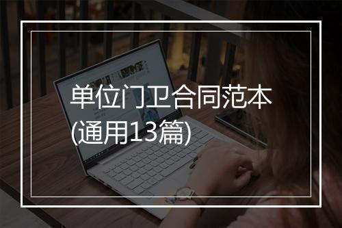 单位门卫合同范本(通用13篇)