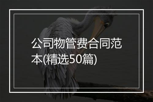 公司物管费合同范本(精选50篇)