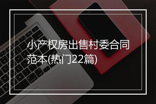 小产权房出售村委合同范本(热门22篇)