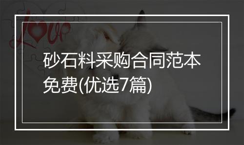 砂石料采购合同范本免费(优选7篇)